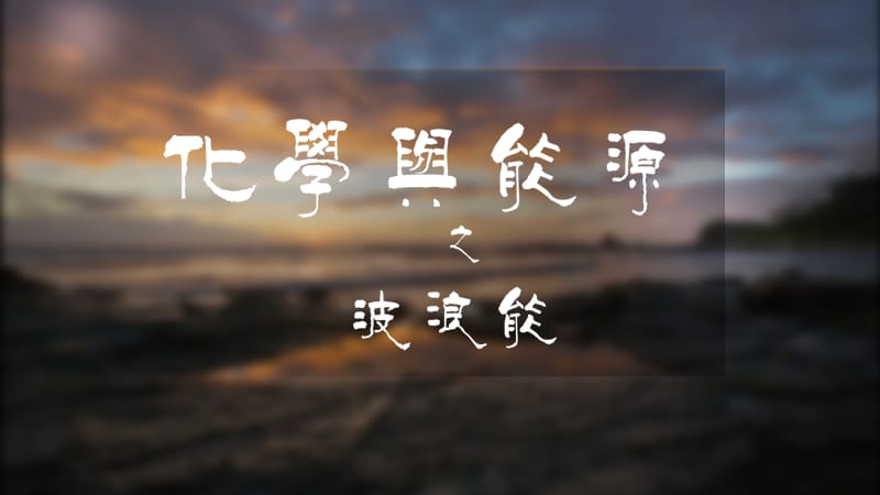 化学与能源之波浪能.ppt_第1页