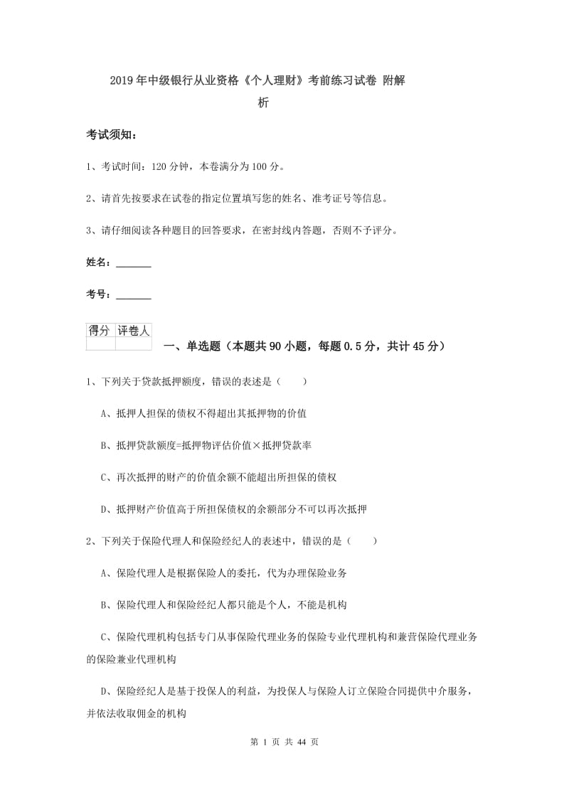 2019年中级银行从业资格《个人理财》考前练习试卷 附解析.doc_第1页