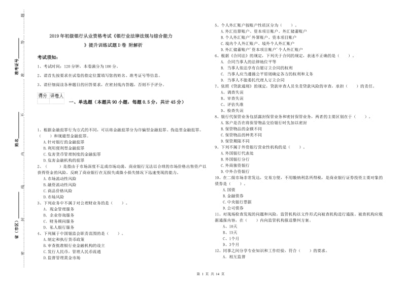 2019年初级银行从业资格考试《银行业法律法规与综合能力》提升训练试题D卷 附解析.doc_第1页