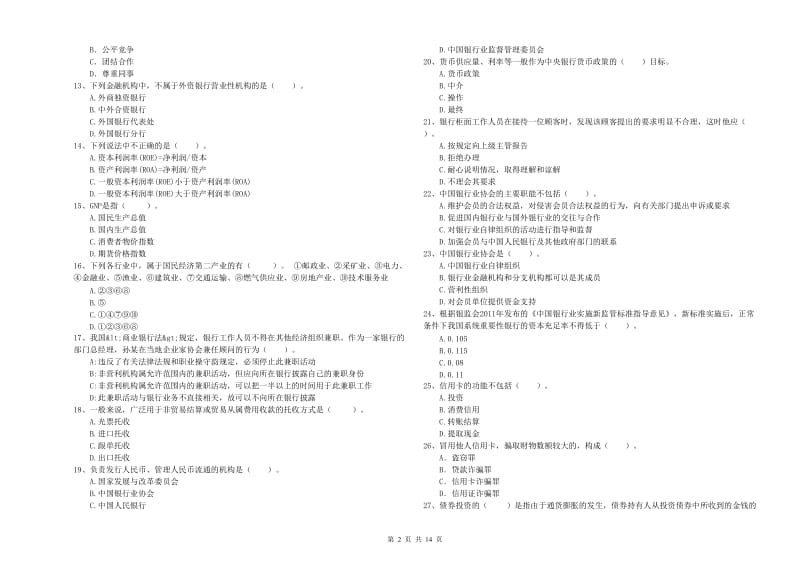 2019年初级银行从业资格考试《银行业法律法规与综合能力》提升训练试题D卷 附解析.doc_第2页