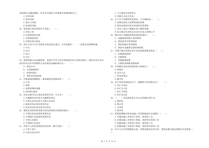 2019年初级银行从业资格考试《银行业法律法规与综合能力》提升训练试题D卷 附解析.doc_第3页