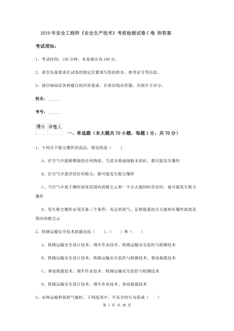 2019年安全工程师《安全生产技术》考前检测试卷C卷 附答案.doc_第1页