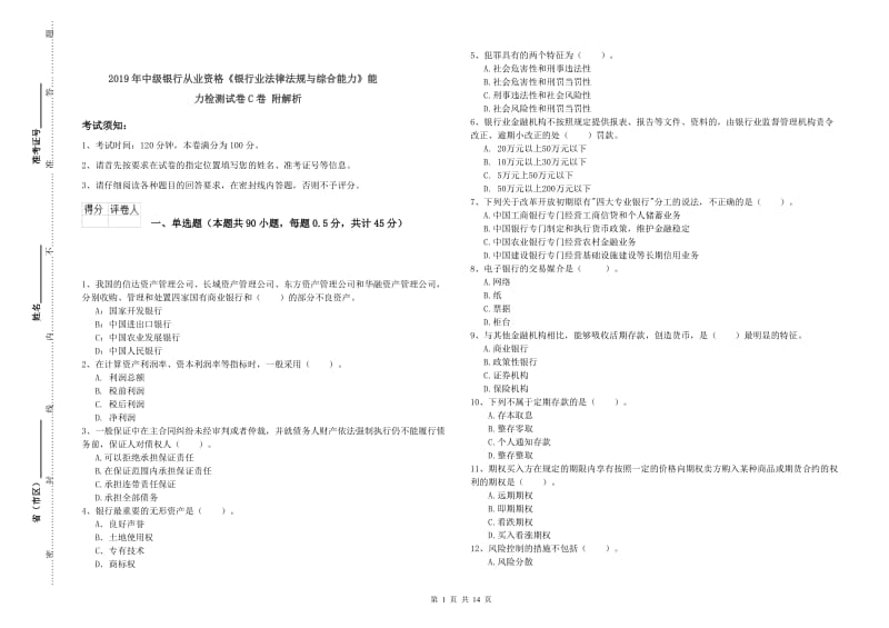 2019年中级银行从业资格《银行业法律法规与综合能力》能力检测试卷C卷 附解析.doc_第1页