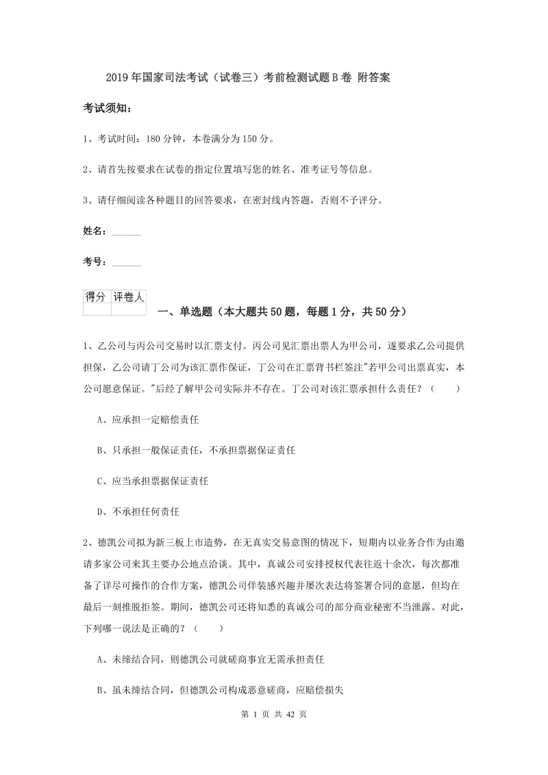 2019年国家司法考试（试卷三）考前检测试题B卷 附答案.doc_第1页