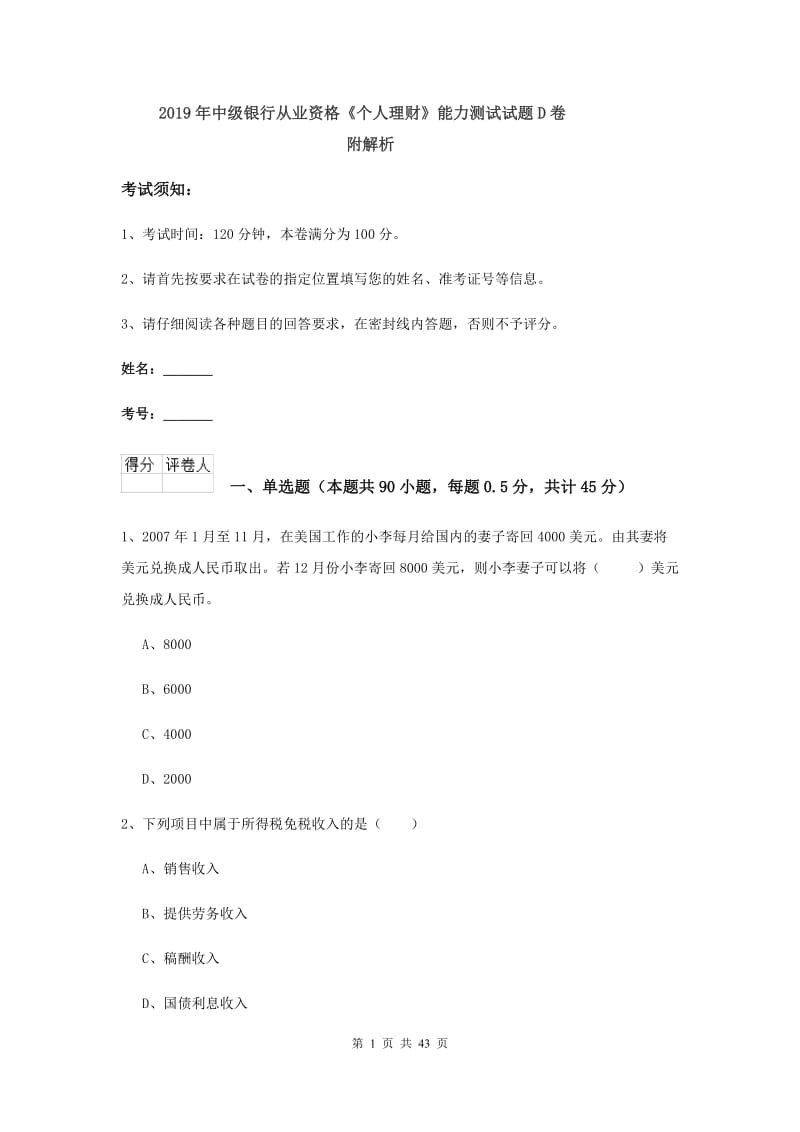 2019年中级银行从业资格《个人理财》能力测试试题D卷 附解析.doc_第1页