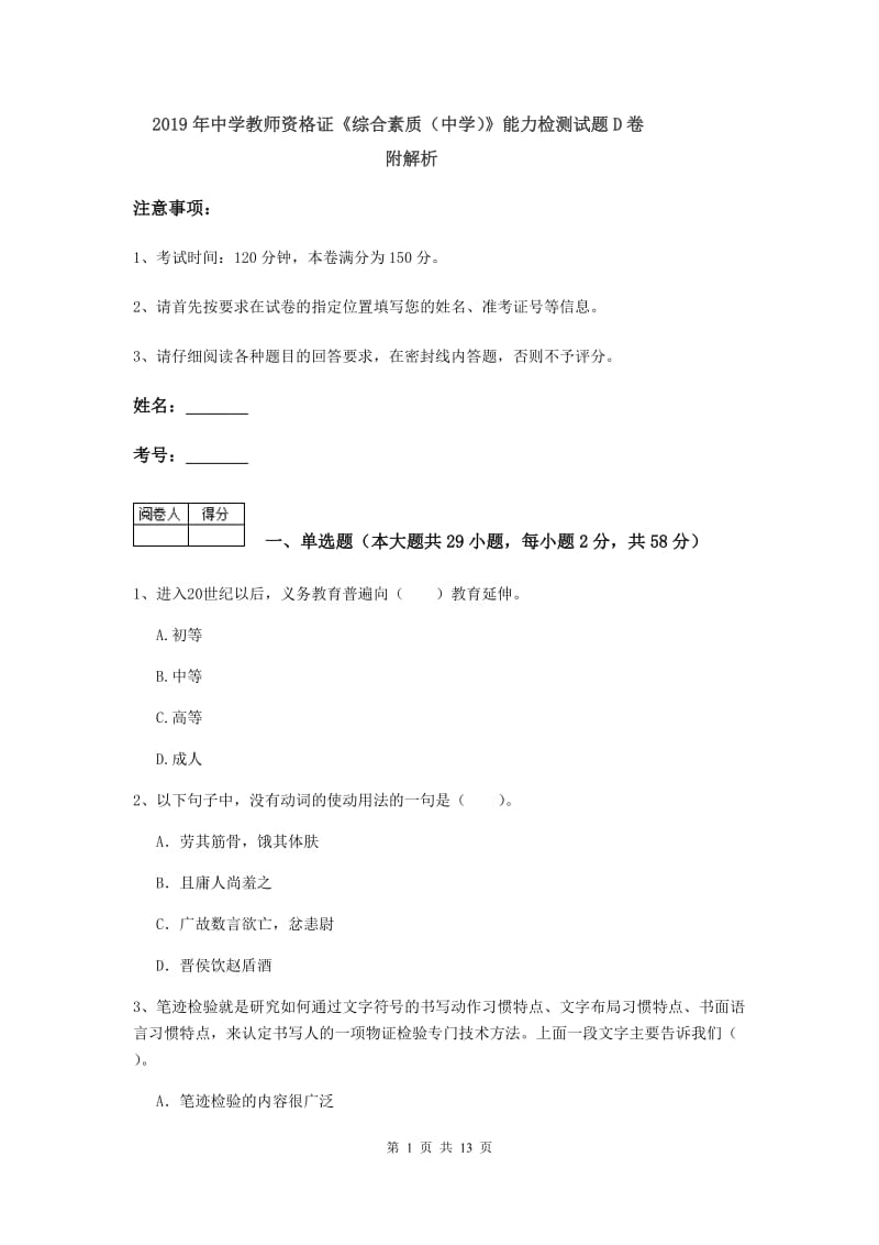 2019年中学教师资格证《综合素质（中学）》能力检测试题D卷 附解析.doc_第1页