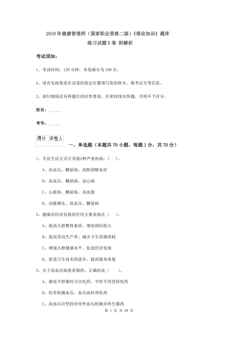 2019年健康管理师（国家职业资格二级）《理论知识》题库练习试题D卷 附解析.doc_第1页