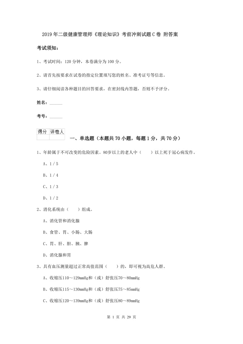 2019年二级健康管理师《理论知识》考前冲刺试题C卷 附答案.doc_第1页