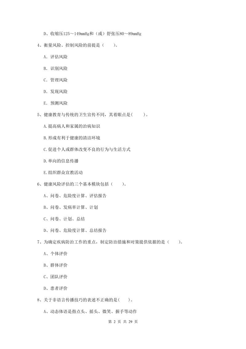 2019年二级健康管理师《理论知识》考前冲刺试题C卷 附答案.doc_第2页