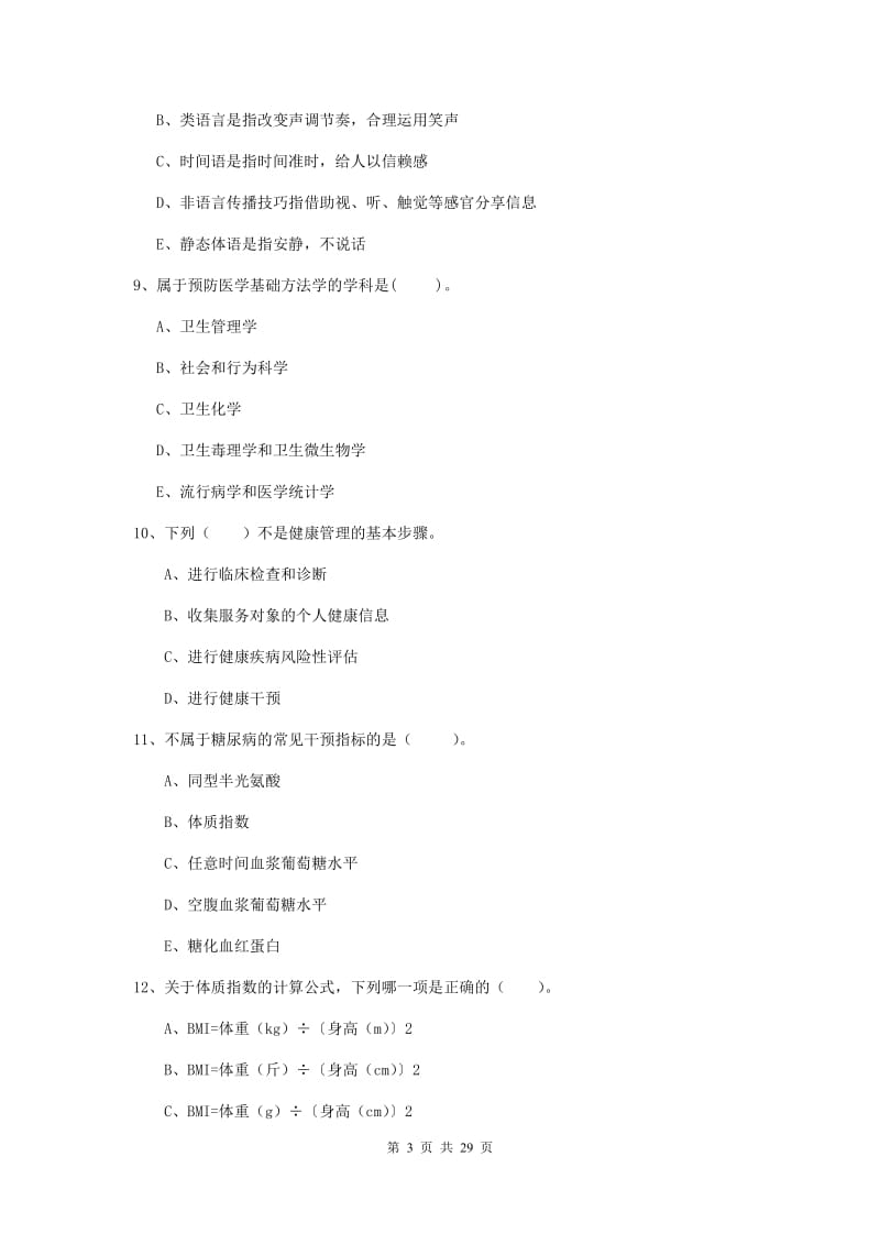 2019年二级健康管理师《理论知识》考前冲刺试题C卷 附答案.doc_第3页