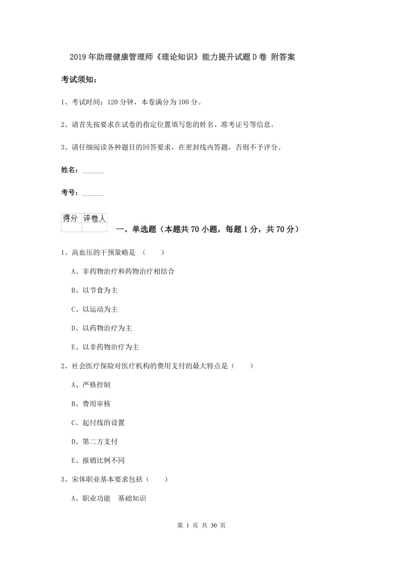 2019年助理健康管理师《理论知识》能力提升试题D卷 附答案.doc_第1页