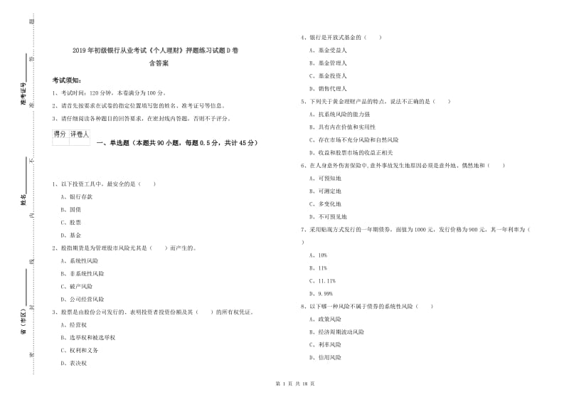 2019年初级银行从业考试《个人理财》押题练习试题D卷 含答案.doc_第1页