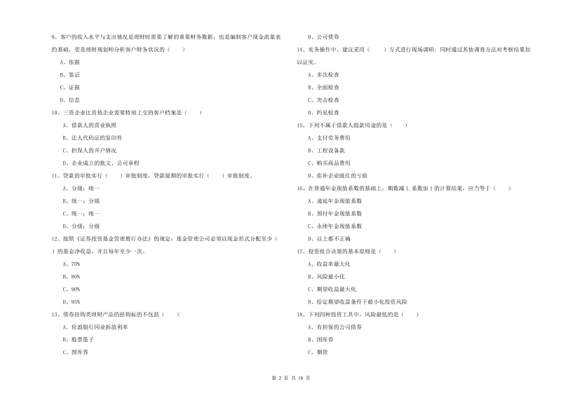 2019年初级银行从业考试《个人理财》押题练习试题D卷 含答案.doc_第2页