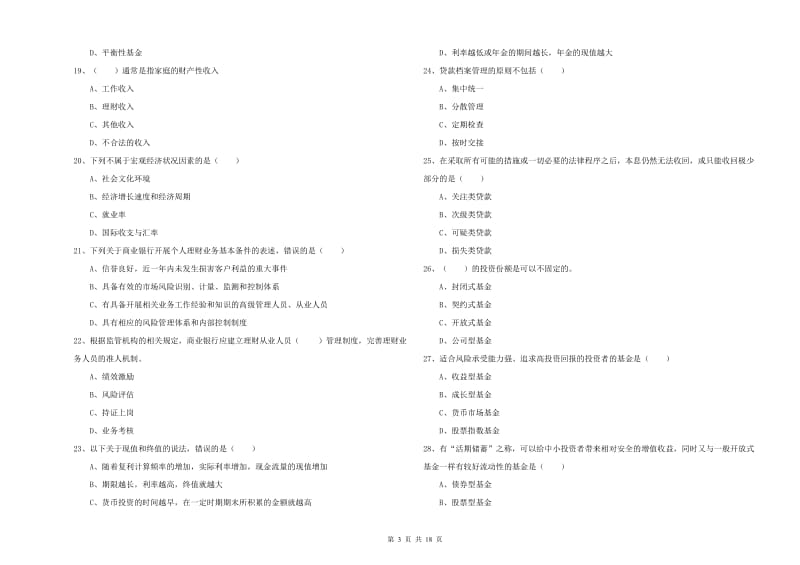 2019年初级银行从业考试《个人理财》押题练习试题D卷 含答案.doc_第3页