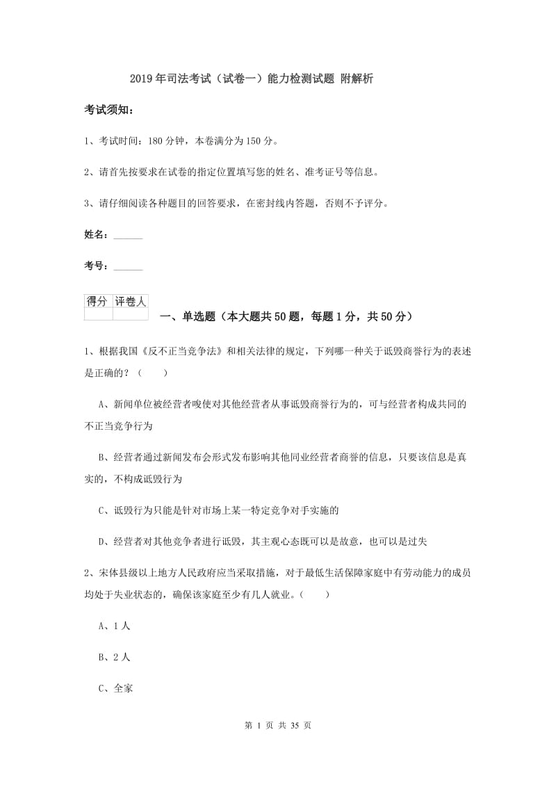 2019年司法考试（试卷一）能力检测试题 附解析.doc_第1页