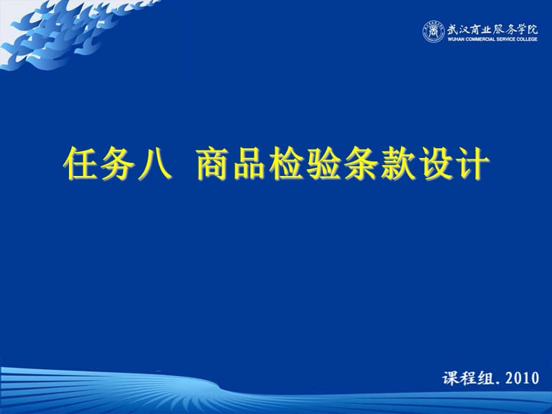 國際貿(mào)易合同設(shè)計-任務(wù)八商品檢驗條款設(shè)計.ppt_第1頁