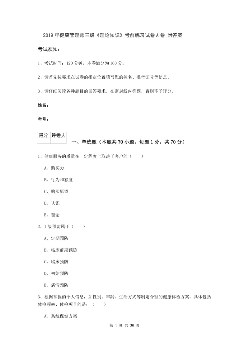 2019年健康管理师三级《理论知识》考前练习试卷A卷 附答案.doc_第1页