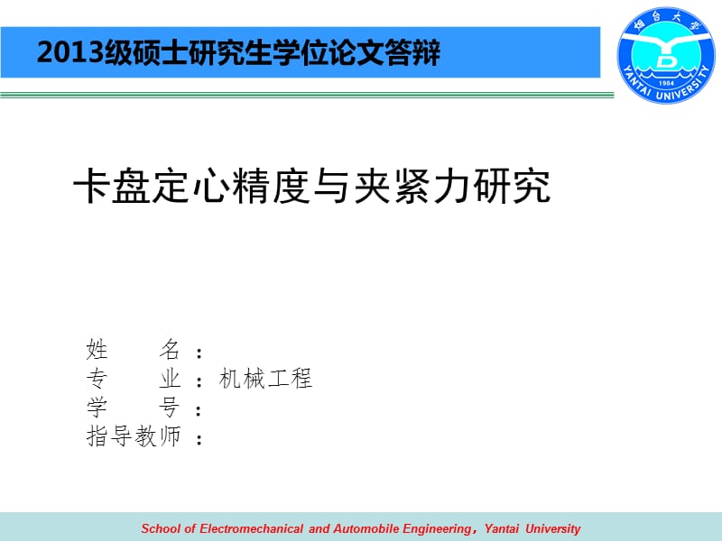 卡盘定心精度与夹紧力研究-硕士论文答辩.ppt_第1页