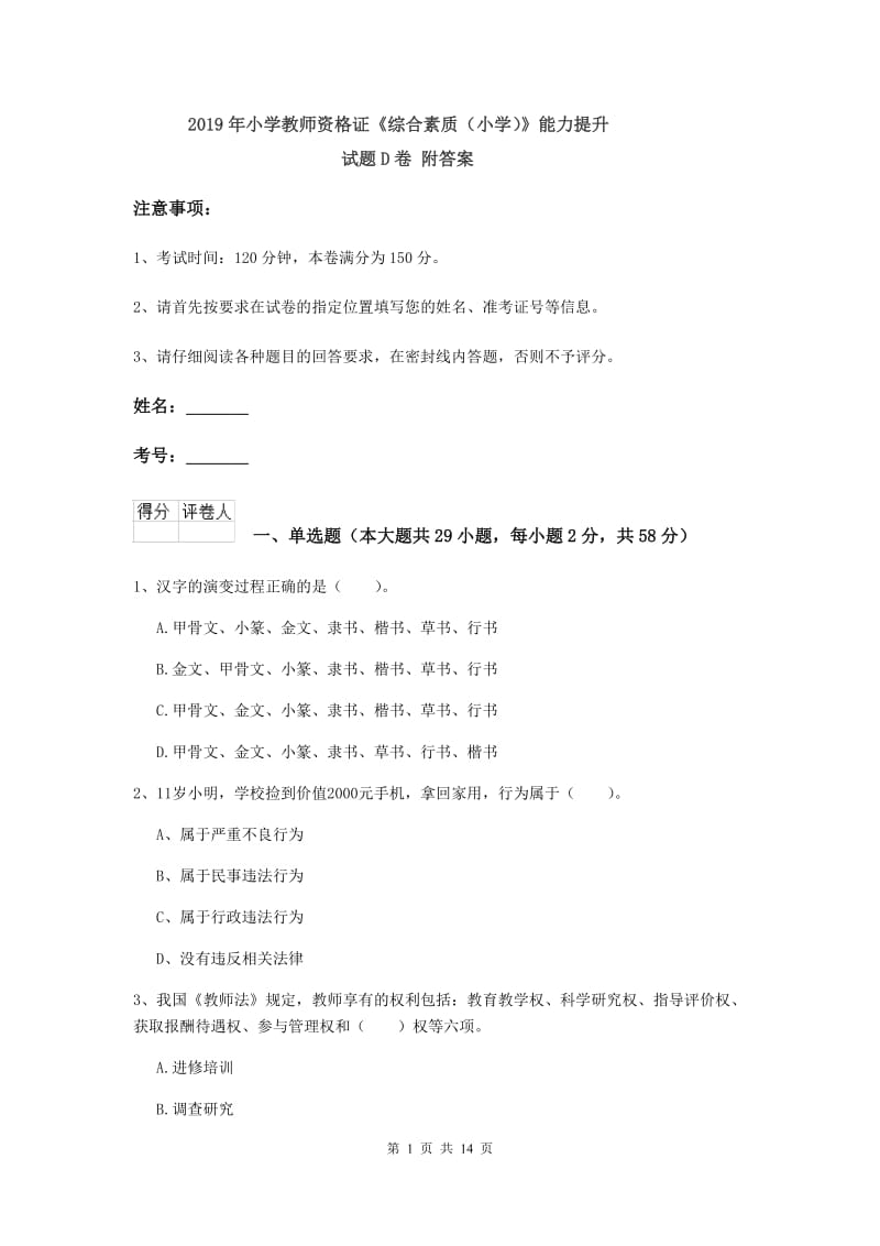 2019年小学教师资格证《综合素质（小学）》能力提升试题D卷 附答案.doc_第1页