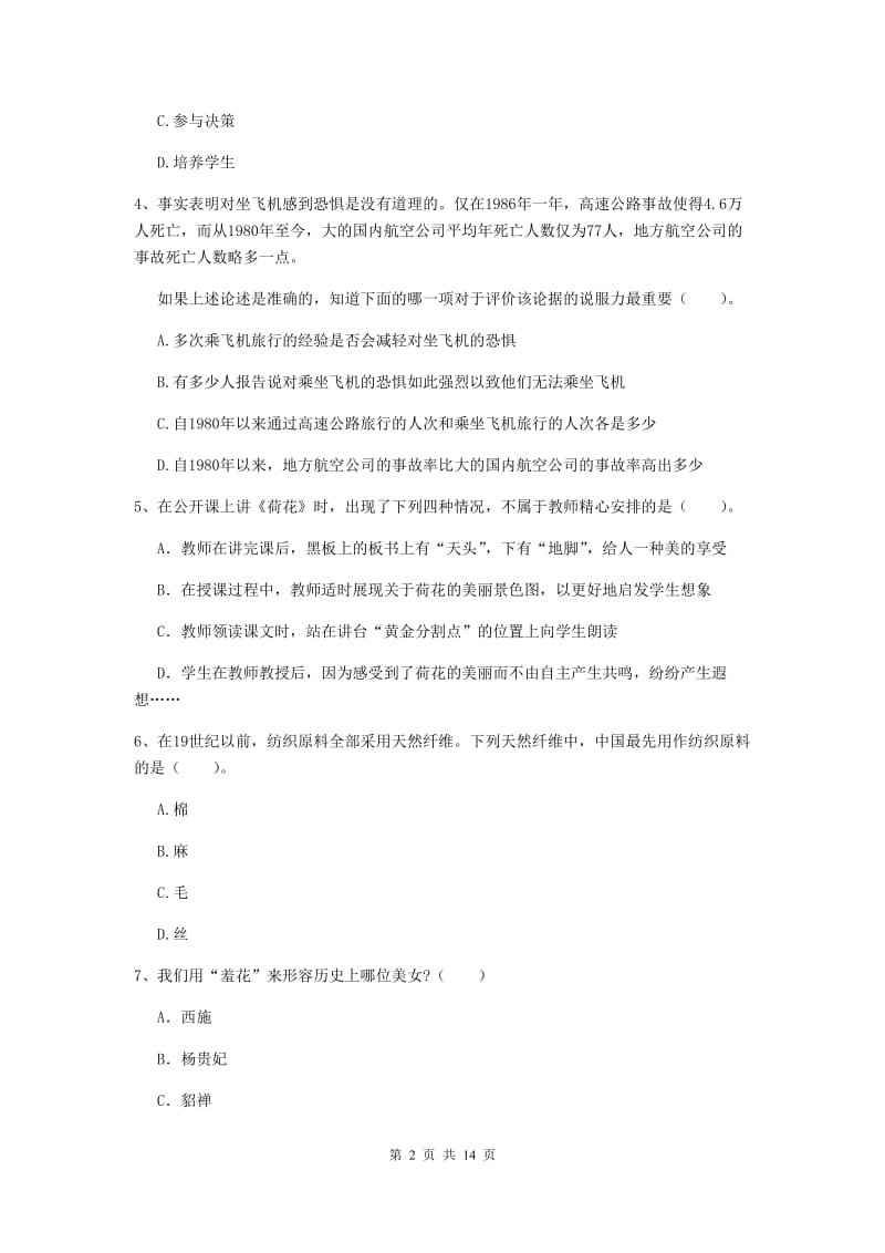 2019年小学教师资格证《综合素质（小学）》能力提升试题D卷 附答案.doc_第2页