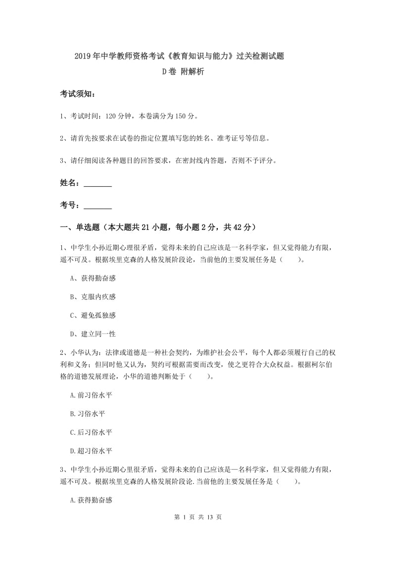 2019年中学教师资格考试《教育知识与能力》过关检测试题D卷 附解析.doc_第1页