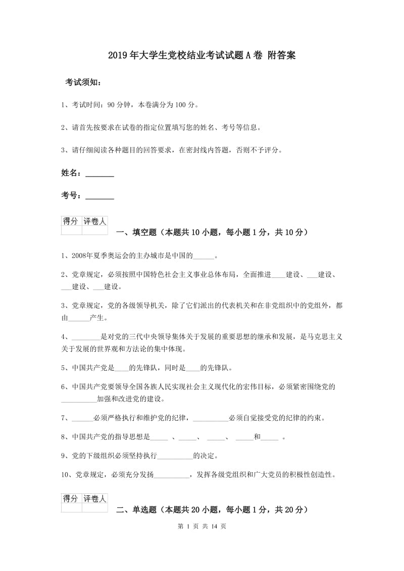 2019年大学生党校结业考试试题A卷 附答案.doc_第1页