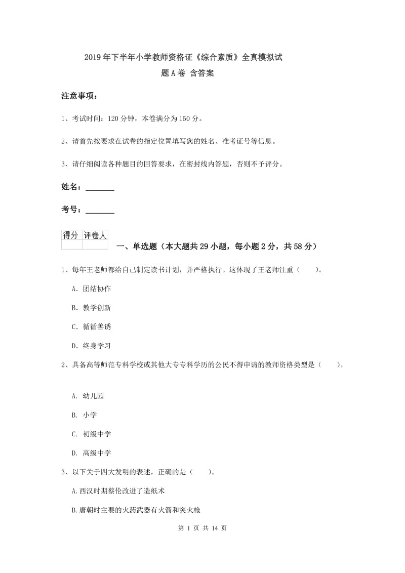 2019年下半年小学教师资格证《综合素质》全真模拟试题A卷 含答案.doc_第1页