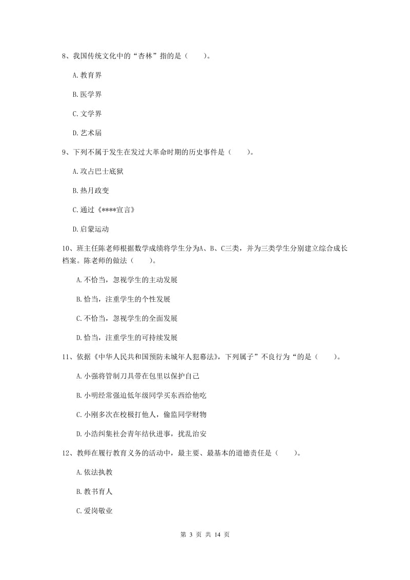 2019年下半年小学教师资格证《综合素质》全真模拟试题A卷 含答案.doc_第3页