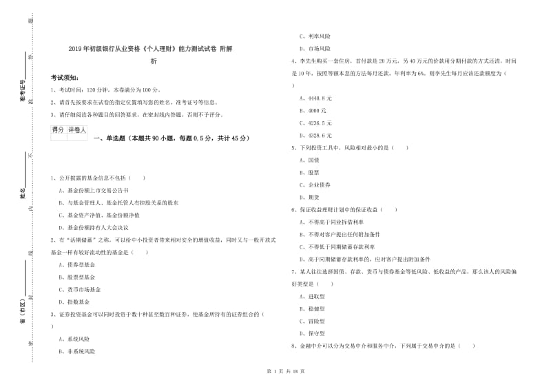 2019年初级银行从业资格《个人理财》能力测试试卷 附解析.doc_第1页