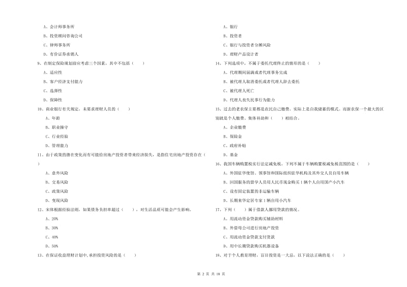 2019年初级银行从业资格《个人理财》能力测试试卷 附解析.doc_第2页