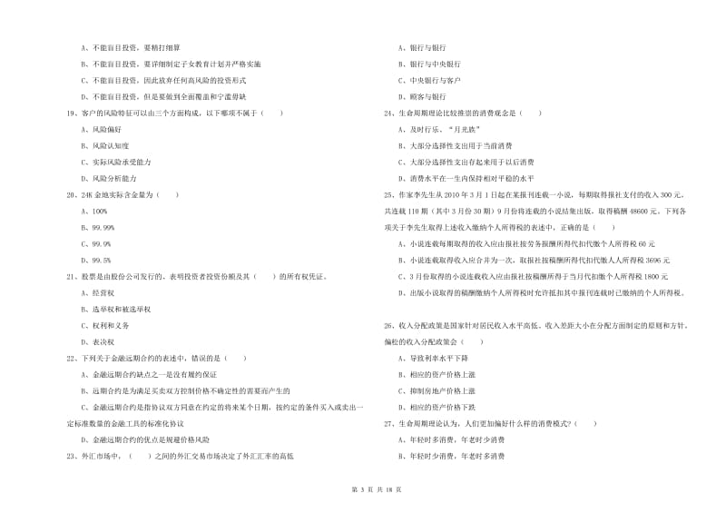 2019年初级银行从业资格《个人理财》能力测试试卷 附解析.doc_第3页