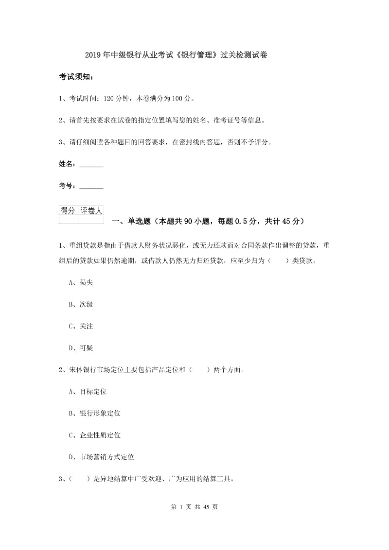 2019年中级银行从业考试《银行管理》过关检测试卷.doc_第1页