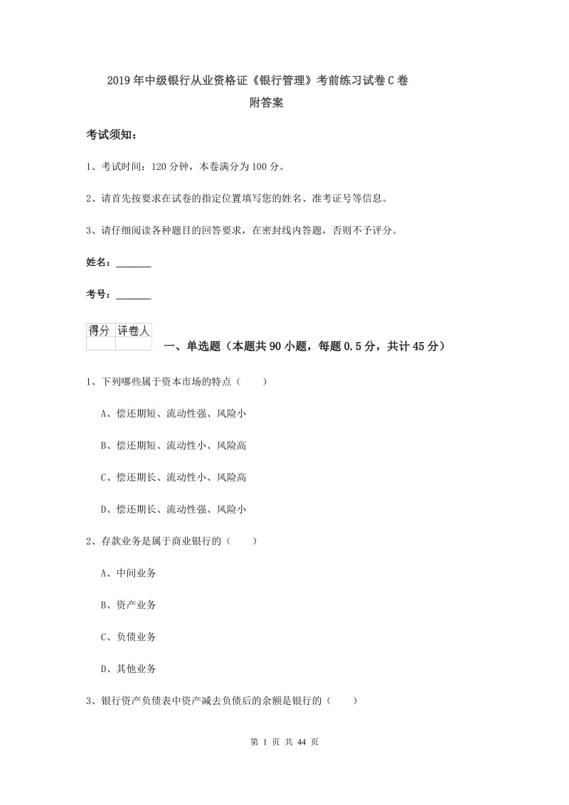 2019年中级银行从业资格证《银行管理》考前练习试卷C卷 附答案.doc_第1页