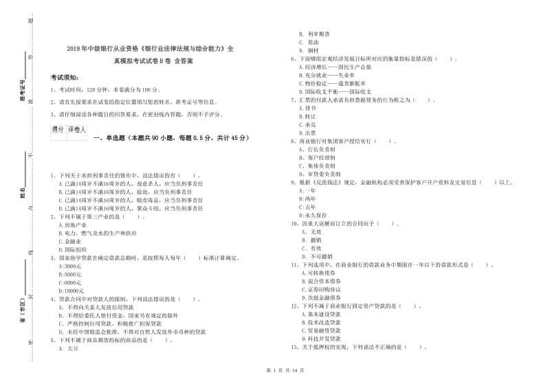 2019年中级银行从业资格《银行业法律法规与综合能力》全真模拟考试试卷B卷 含答案.doc_第1页