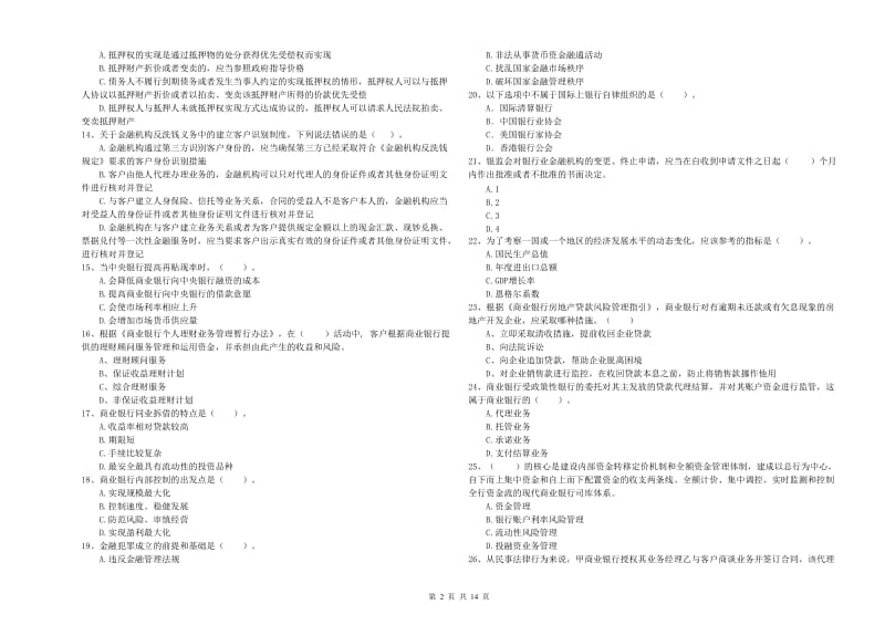 2019年中级银行从业资格《银行业法律法规与综合能力》全真模拟考试试卷B卷 含答案.doc_第2页