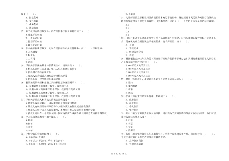 2019年中级银行从业资格《银行业法律法规与综合能力》全真模拟考试试卷B卷 含答案.doc_第3页