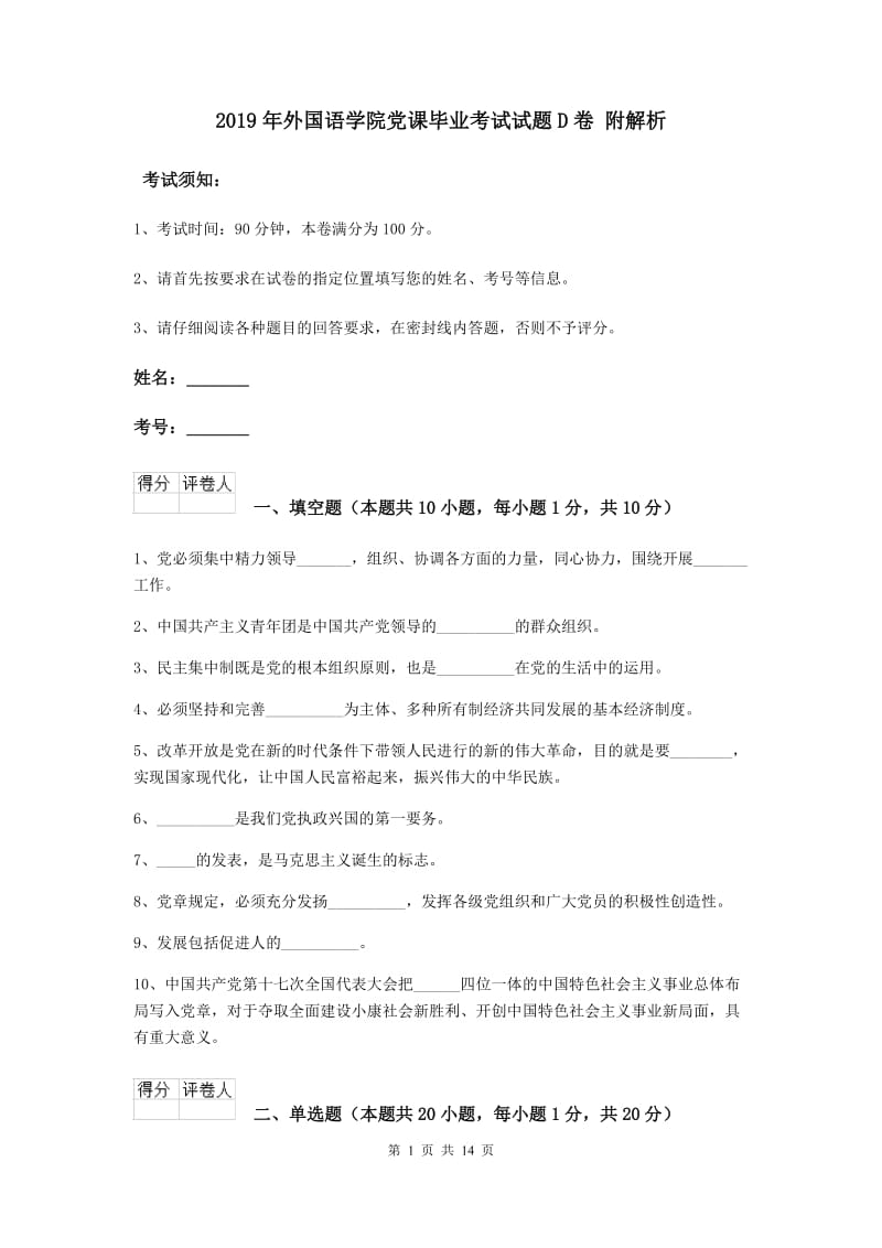 2019年外国语学院党课毕业考试试题D卷 附解析.doc_第1页