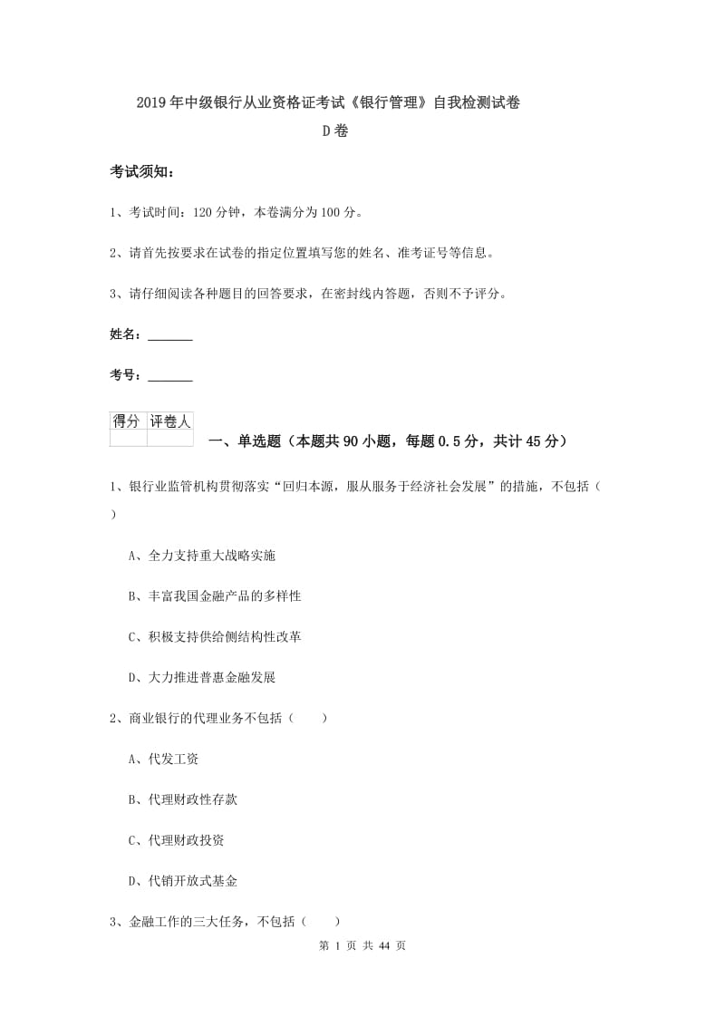 2019年中级银行从业资格证考试《银行管理》自我检测试卷D卷.doc_第1页