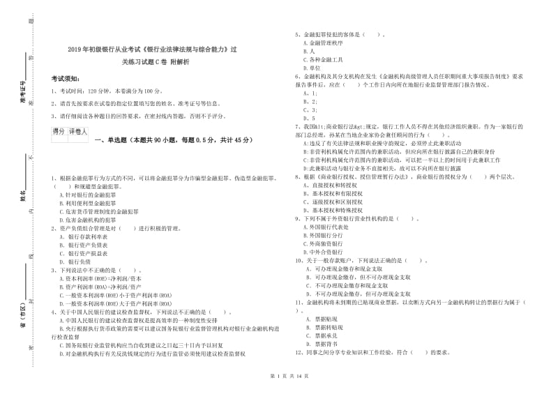 2019年初级银行从业考试《银行业法律法规与综合能力》过关练习试题C卷 附解析.doc_第1页