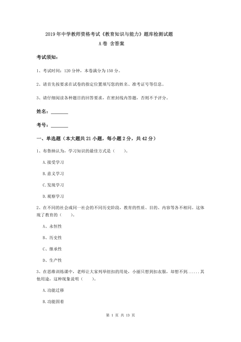 2019年中学教师资格考试《教育知识与能力》题库检测试题A卷 含答案.doc_第1页