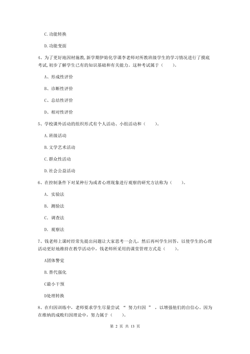 2019年中学教师资格考试《教育知识与能力》题库检测试题A卷 含答案.doc_第2页