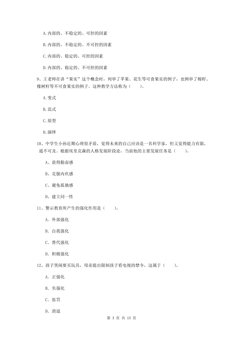 2019年中学教师资格考试《教育知识与能力》题库检测试题A卷 含答案.doc_第3页