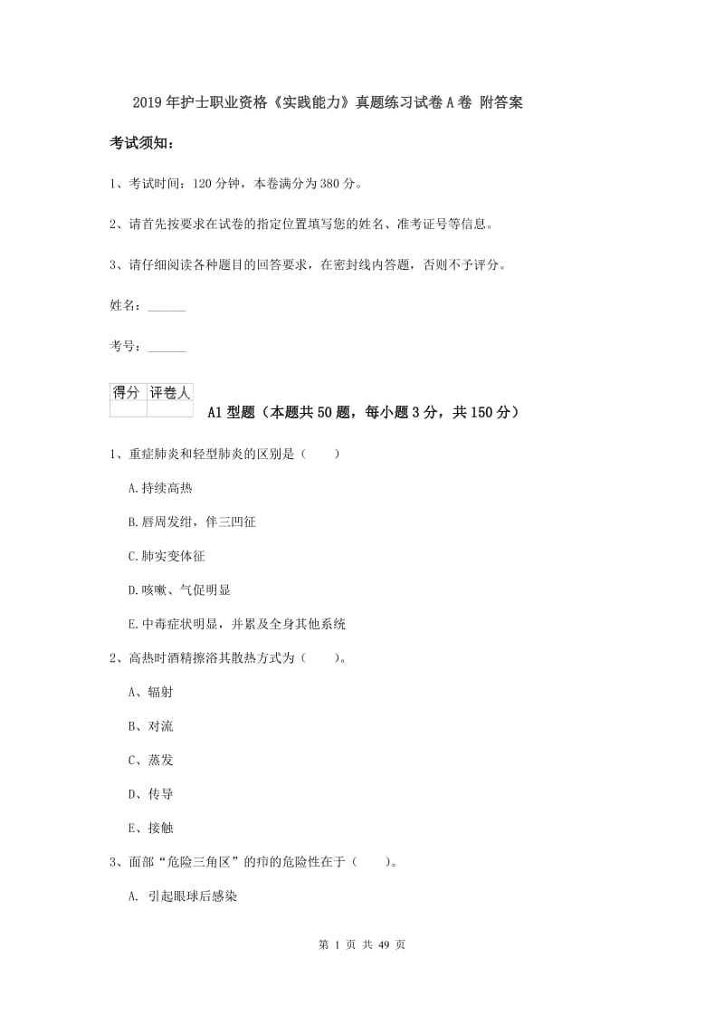 2019年护士职业资格《实践能力》真题练习试卷A卷 附答案.doc_第1页