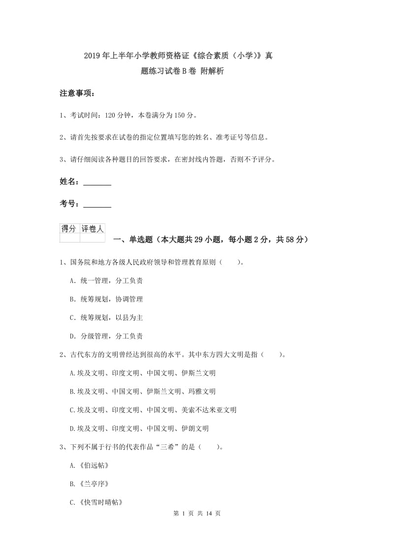 2019年上半年小学教师资格证《综合素质（小学）》真题练习试卷B卷 附解析.doc_第1页