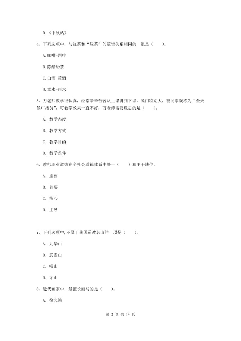 2019年上半年小学教师资格证《综合素质（小学）》真题练习试卷B卷 附解析.doc_第2页