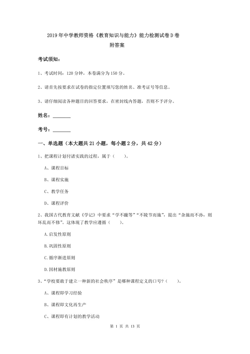 2019年中学教师资格《教育知识与能力》能力检测试卷D卷 附答案.doc_第1页