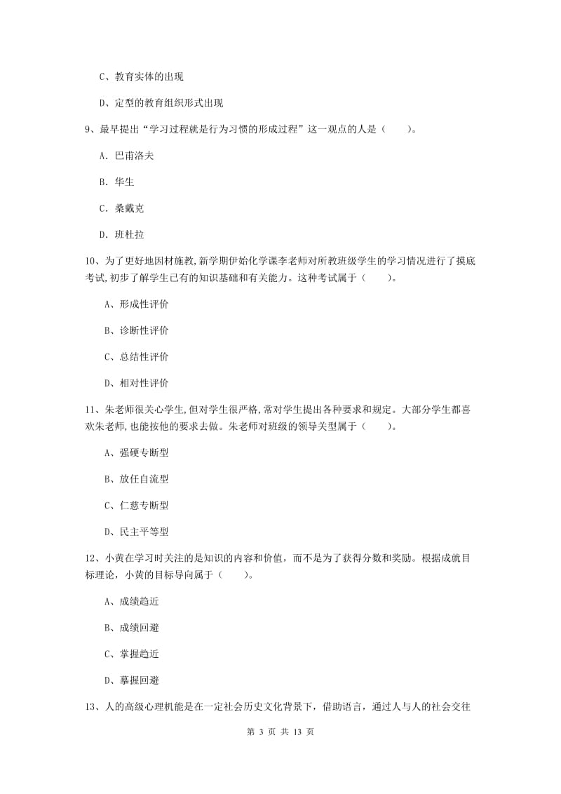 2019年中学教师资格《教育知识与能力》能力检测试卷D卷 附答案.doc_第3页