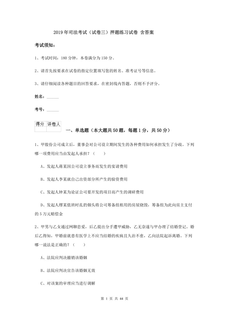 2019年司法考试（试卷三）押题练习试卷 含答案.doc_第1页