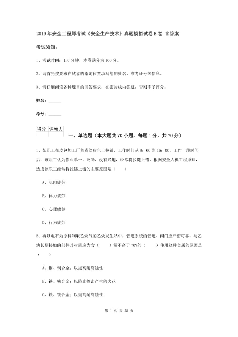 2019年安全工程师考试《安全生产技术》真题模拟试卷B卷 含答案.doc_第1页