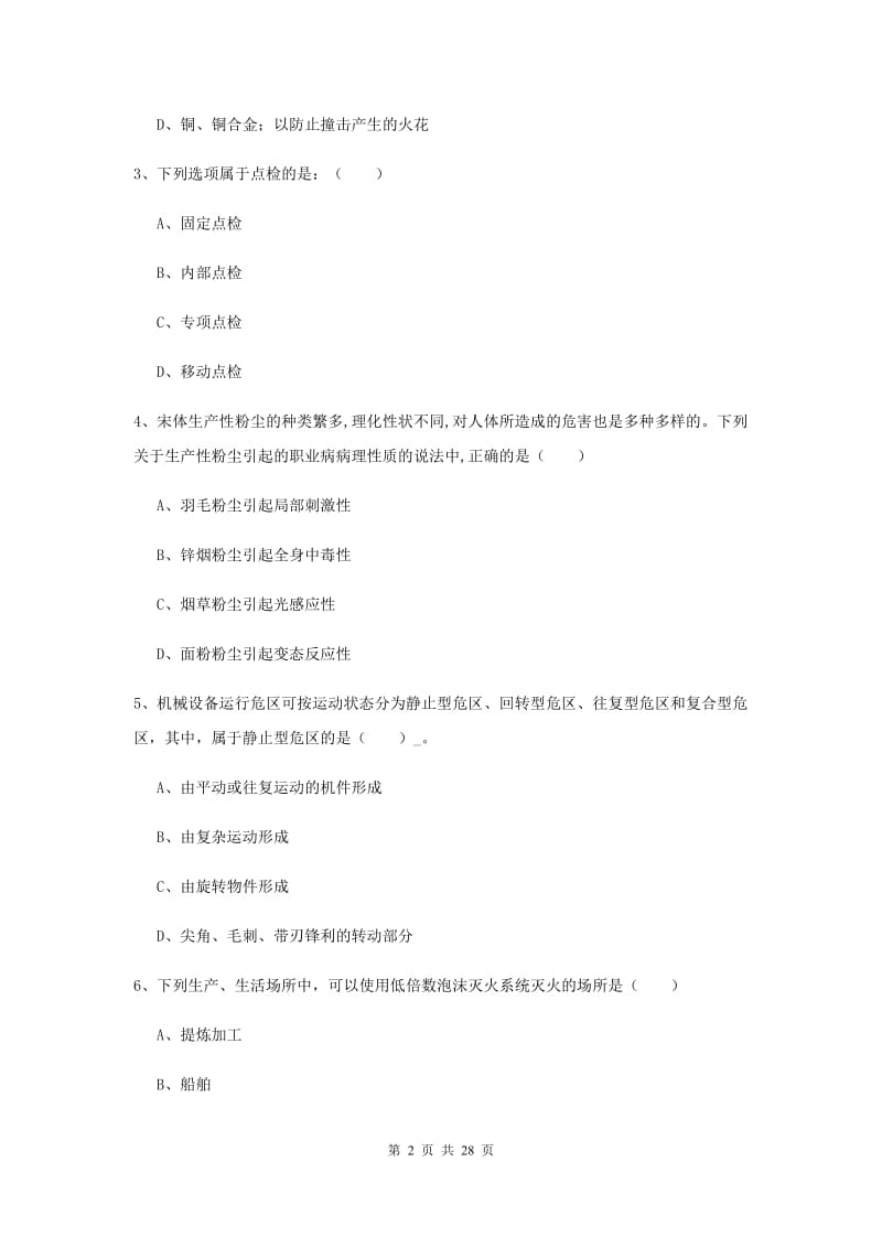 2019年安全工程师考试《安全生产技术》真题模拟试卷B卷 含答案.doc_第2页